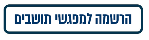 לחצו כאן למעבר לטופס שיתוף הציבור והרשמה למפגשים